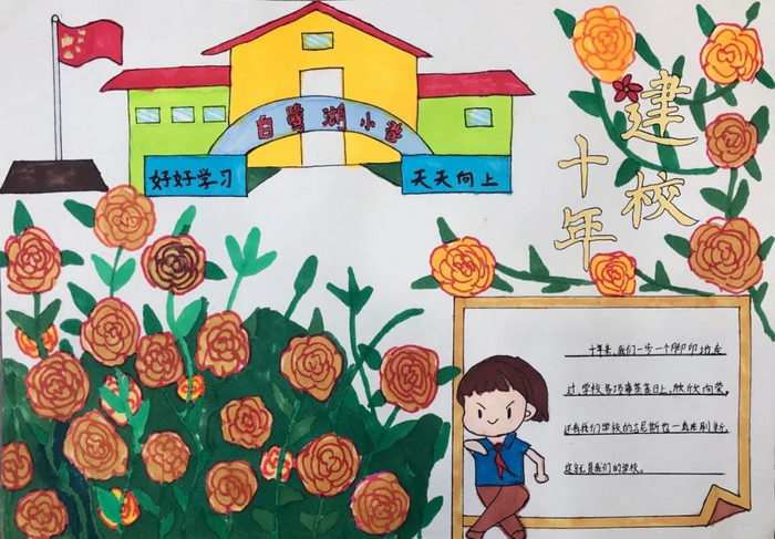 学校十周年校庆手抄报图片
