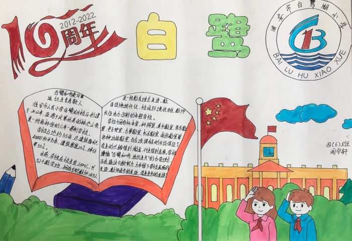 学校十周年校庆手抄报图片