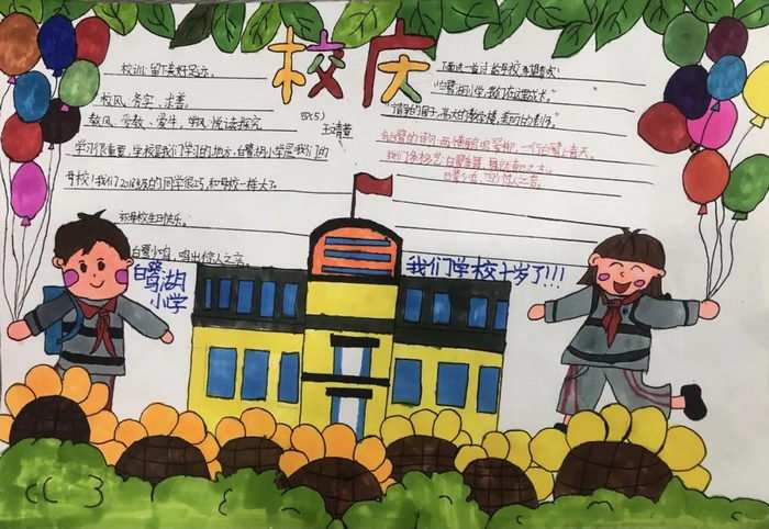 学校十周年校庆手抄报图片