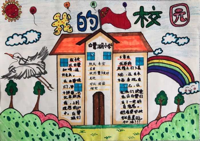 学校十周年校庆手抄报图片