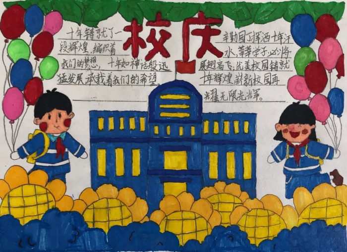 学校十周年校庆手抄报图片