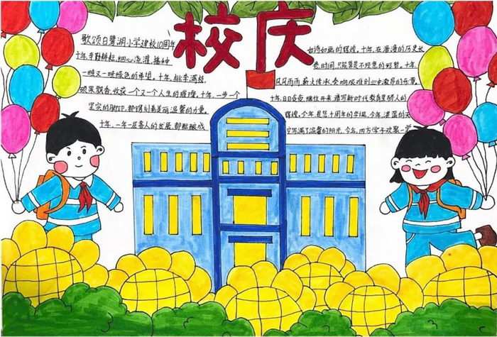 学校十周年校庆手抄报图片