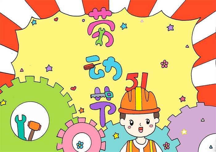 五一劳动节手抄报怎么画