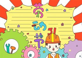 五一劳动节手抄报怎么画