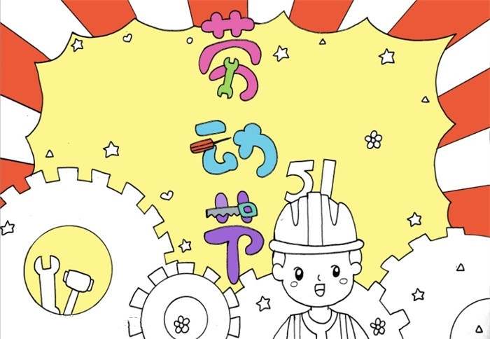 五一劳动节手抄报怎么画