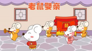 儿童睡前故事：老鼠娶亲