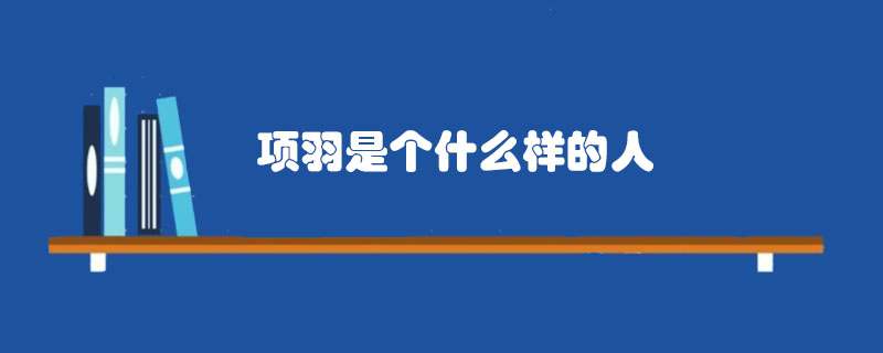 项羽是个什么样的人