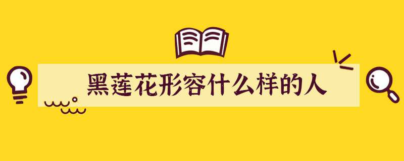 黑莲花形容什么样的人