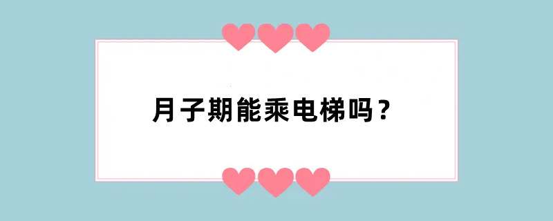 月子期能乘电梯吗？