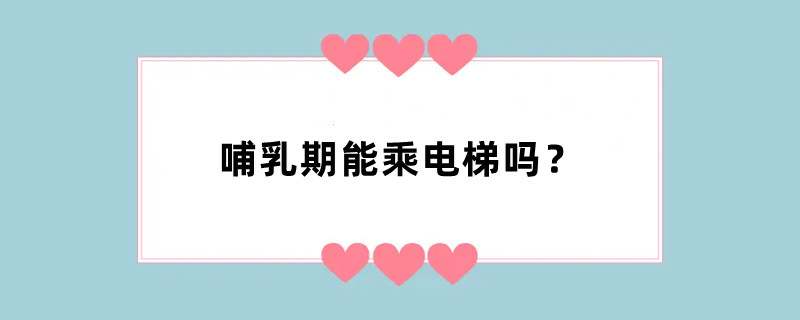 哺乳期能乘电梯吗？