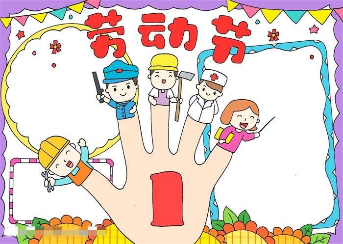 五一劳动节手抄报画法一等奖