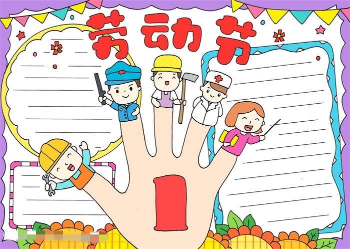 五一劳动节手抄报画法一等奖