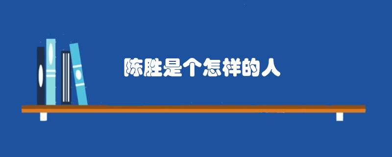 陈胜是个怎样的人
