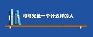 司马光是一个什么样的人