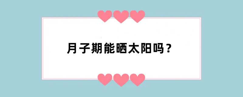 月子期能晒太阳吗？