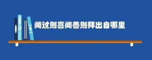 闻过则喜闻善则拜出自哪里