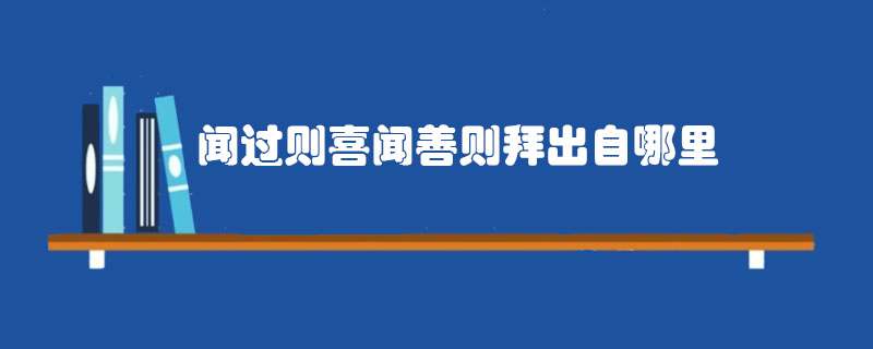 闻过则喜闻善则拜出自哪里