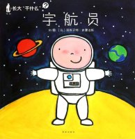 航天儿童绘本故事《长大干什么——宇航员》