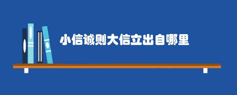 小信诚则大信立出自哪里