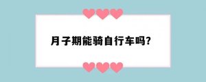 月子期能骑自行车吗？