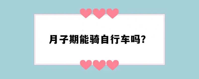 月子期能骑自行车吗？