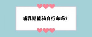 哺乳期能骑自行车吗？