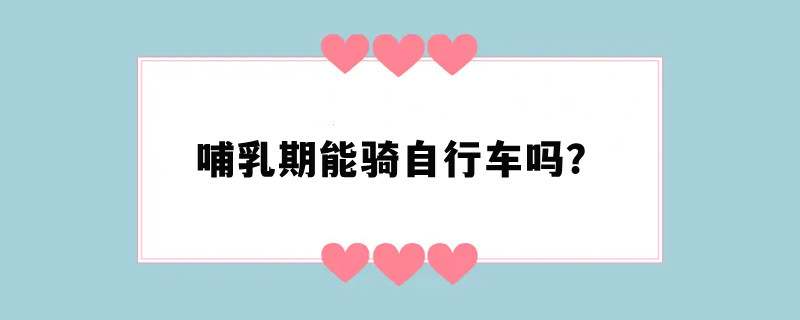 哺乳期能骑自行车吗？