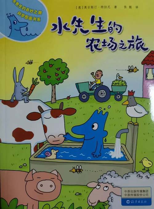 儿童绘本故事《水先生的农场之旅》