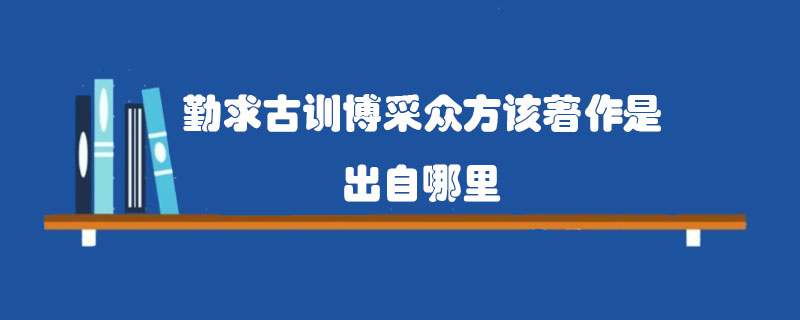 勤求古训博采众方该著作是出自哪里