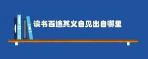 读书百遍其义自见出自哪里