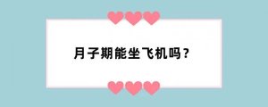 月子期能坐飞机吗？