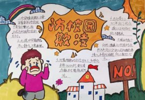 预防校园欺凌共建和谐校园手抄报图片（精选8张