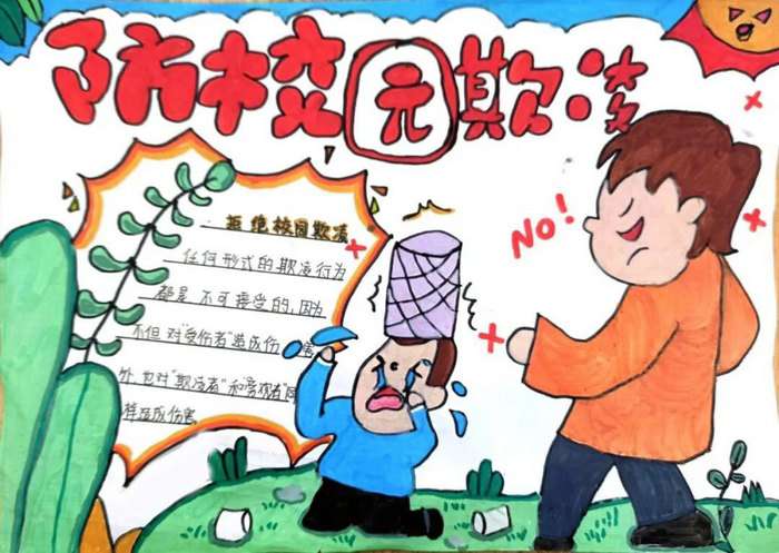 预防校园欺凌共建和谐校园手抄报图片