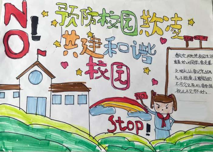 预防校园欺凌共建和谐校园手抄报图片