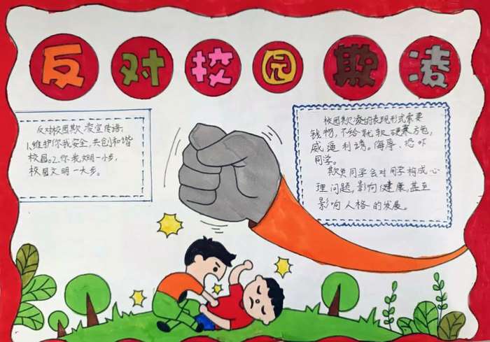 预防校园欺凌共建和谐校园手抄报图片