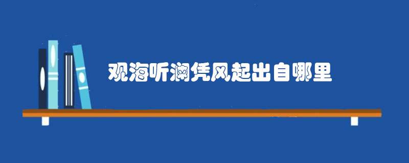 观海听澜凭风起出自哪里