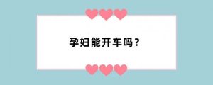 孕妇能开车吗？