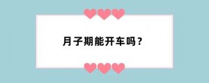 月子期能开车吗？