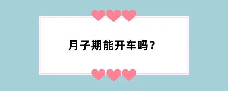 月子期能开车吗？