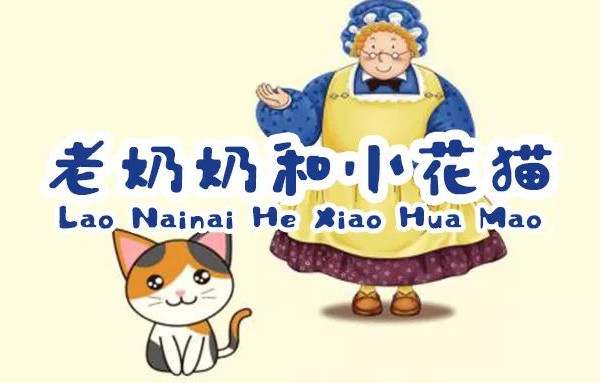 老奶奶和小花猫的故事