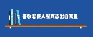 善教者使人继其志出自哪里