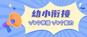 8个举措提高幼儿的6个能力，真正做到幼小衔接