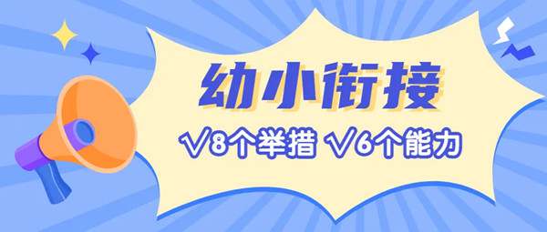 8个举措提高幼儿的6个能力，真正做到幼小衔接