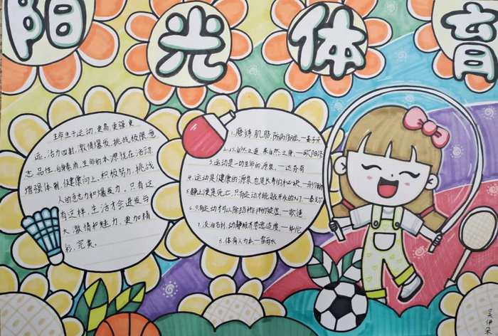 体育运动手抄报图片及内容简单又漂亮