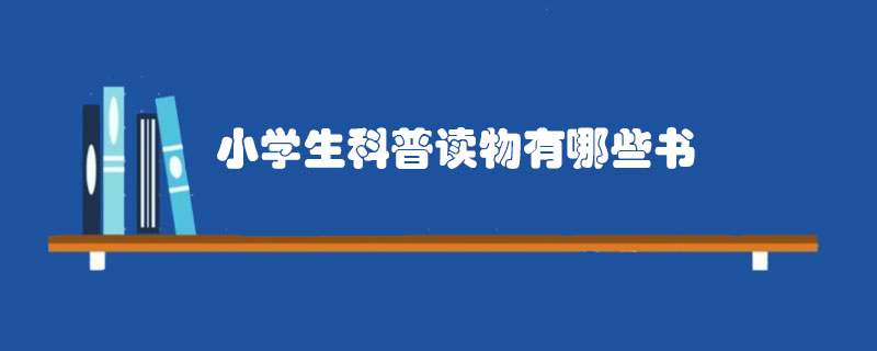 小学生科普读物有哪些书
