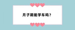 月子期能学车吗？