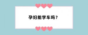 孕妇能学车吗？