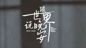 25句超哇塞的晚安文案