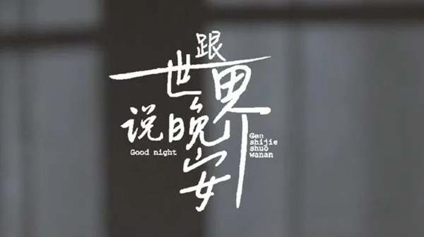 25句超哇塞的晚安文案