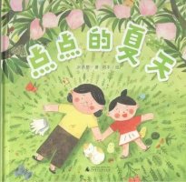 夏天主题儿童绘本故事《点点的夏天》